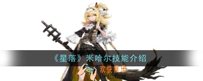 星落米哈尔技能怎么样