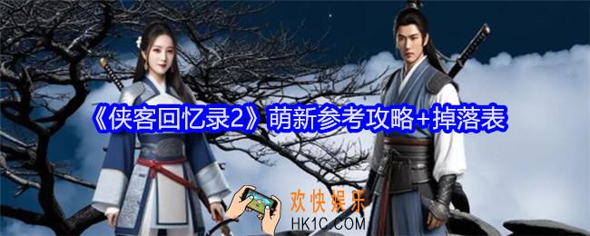 侠客回忆录2萌新参考攻略