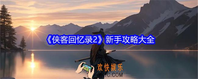 侠客回忆录2新手怎么玩