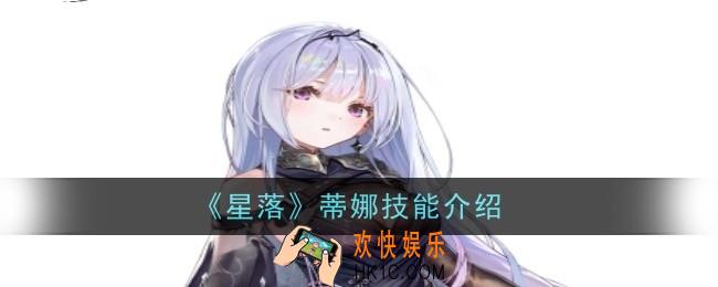 星落蒂娜技能怎么样