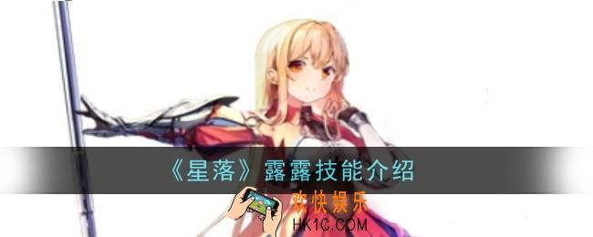 星落露露技能怎么样