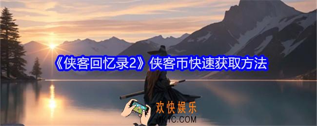 侠客回忆录2侠客币怎么获得