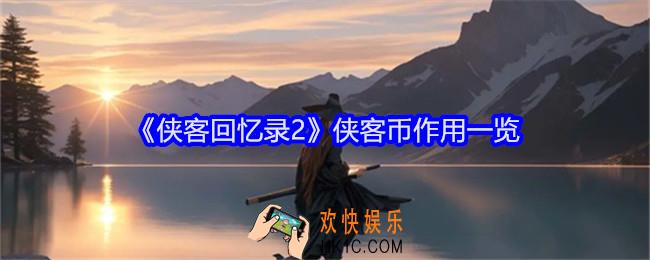 侠客回忆录2侠客币有什么用
