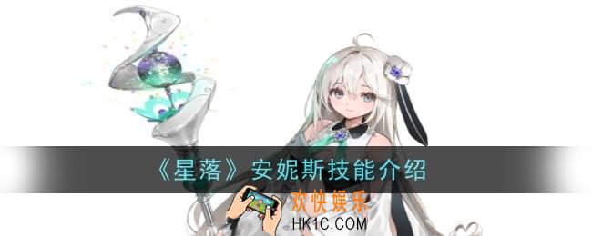 星落安妮斯技能怎么样