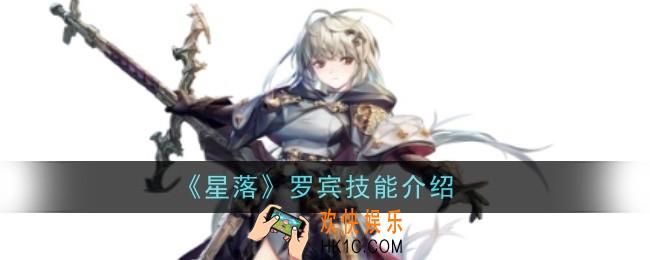 星落罗宾技能怎么样