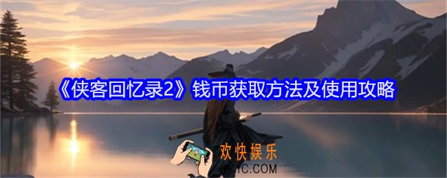 侠客回忆录2钱币怎么获得