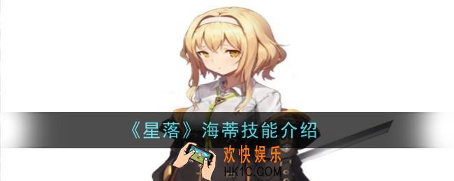 星落海蒂技能怎么样