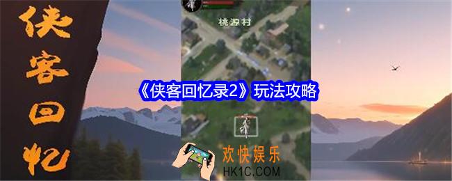 侠客回忆录2怎么玩