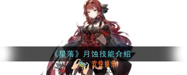 星落月蚀技能怎么样