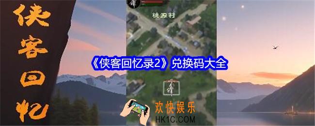 侠客回忆录2兑换码是什么