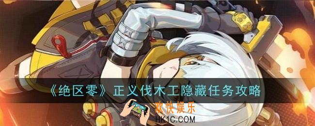 绝区零正义伐木工隐藏任务怎么做
