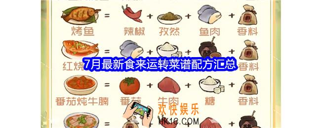 桃源深处有人家7月食来运转菜谱有哪些