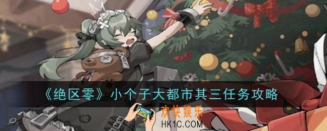 绝区零小个子大都市其三任务怎么做