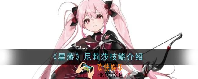 星落尼莉莎技能怎么样