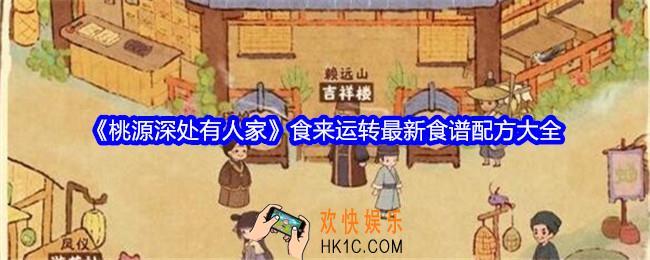桃源深处有人家食来运转最新食谱是什么