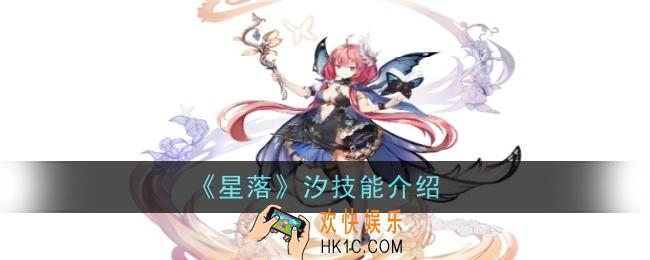 星落汐技能怎么样