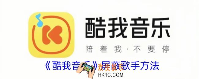 酷我音乐怎么屏蔽歌手