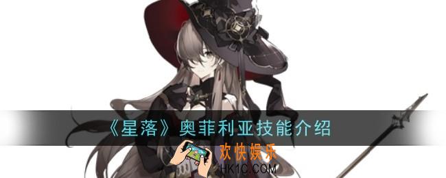 星落奥菲利亚技能怎么样
