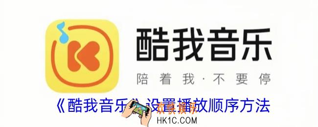 酷我音乐怎么调播放顺序