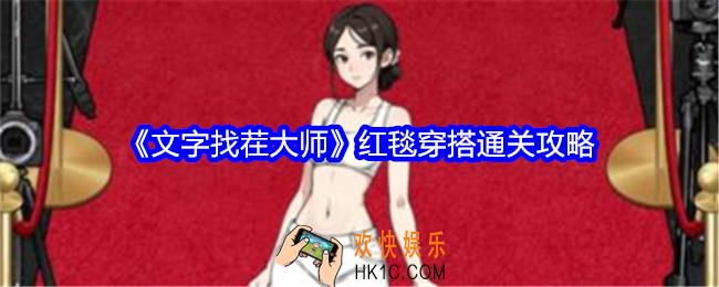 文字找茬大师红毯穿搭攻略