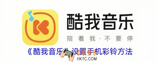 酷我音乐怎么设置彩铃