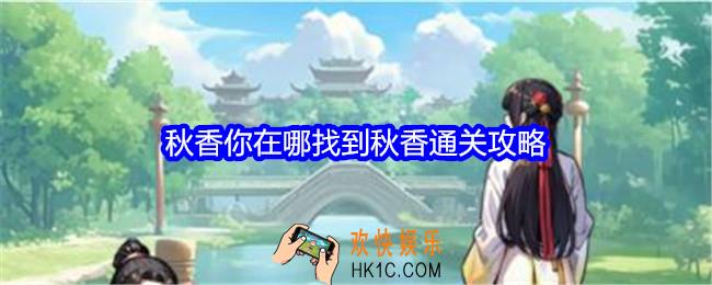文字找茬大师秋香你在哪攻略