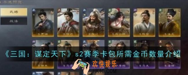 三国谋定天下s2赛季卡包所需金币数量什么