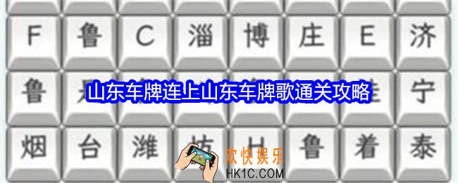 文字找茬大师山东车牌攻略