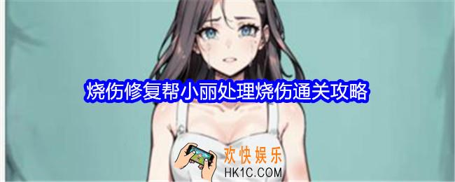 文字找茬大师烧伤修复攻略