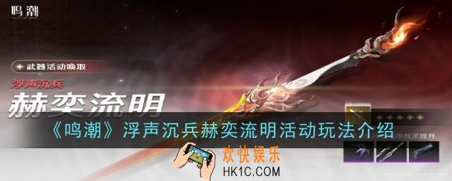 鸣潮浮声沉兵赫奕流明活动玩法是什么