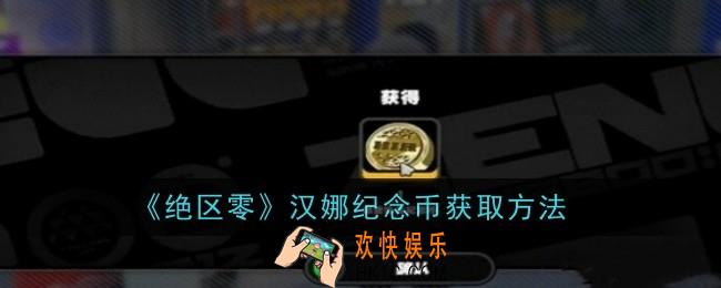 绝区零汉娜纪念币怎么获取