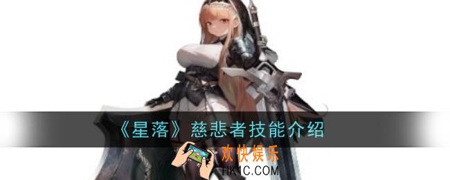 星落慈悲者技能是什么