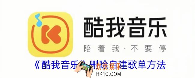 酷我音乐怎么删除自建歌单