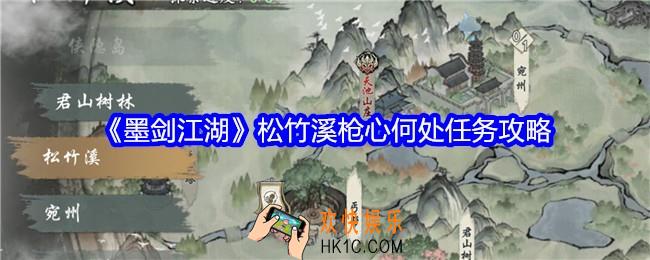 墨剑江湖松竹溪枪心何处怎么过