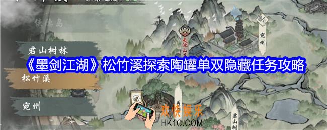 墨剑江湖松竹溪探索陶罐单双怎么过