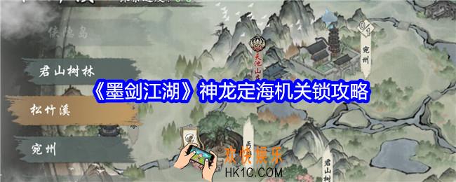 墨剑江湖神龙定海机关锁攻略
