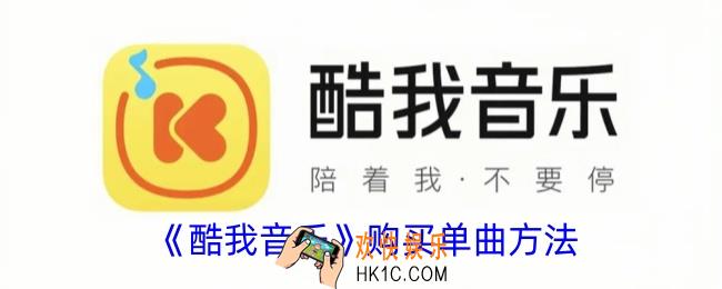 酷我音乐怎么买单曲