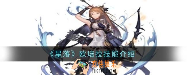 星落欧培拉技能怎么样