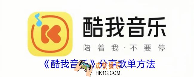 酷我音乐怎么分享歌单