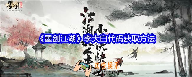 墨剑江湖李大白代码获取方法