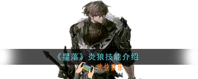 星落炎狼技能怎么样