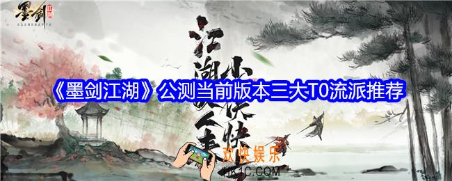 墨剑江湖公测当前版本三大T0流派推荐