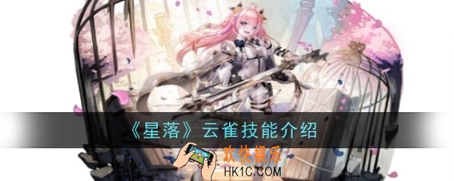 星落云雀技能怎么样