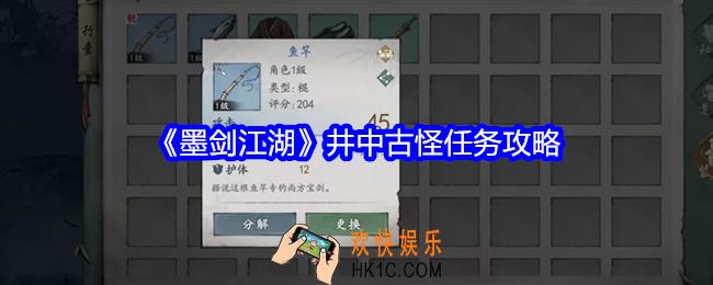 墨剑江湖井中古怪任务怎么做