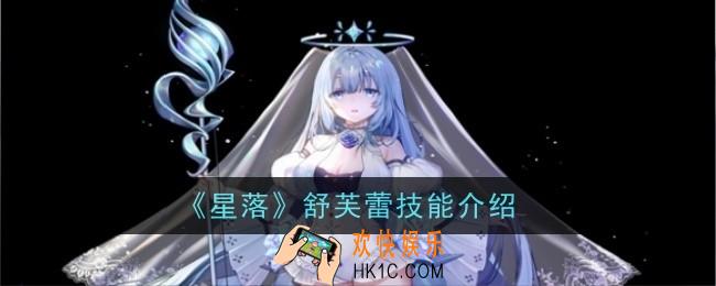 星落舒芙蕾技能怎么样