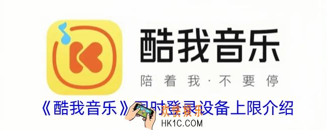 酷我音乐一个账号能登录几个设备
