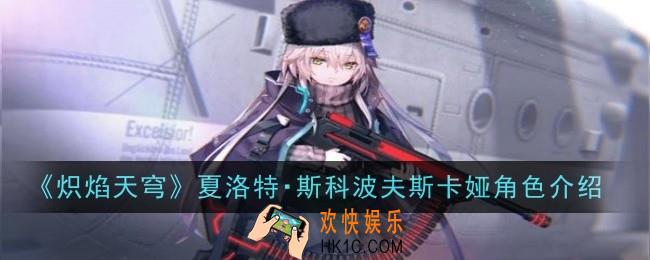 炽焰天穹夏洛特斯科波夫斯卡娅角色怎么样
