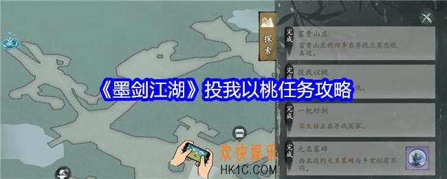墨剑江湖投我以桃任务怎么做