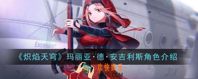炽焰天穹玛丽亚德安吉利斯角色怎么样