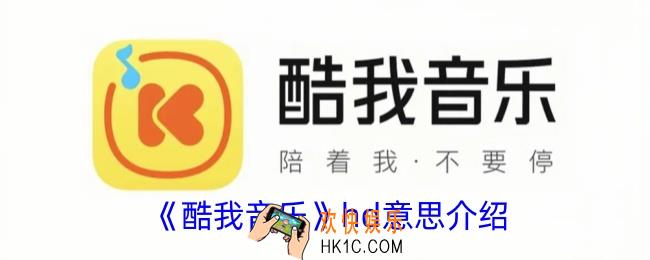 酷我音乐hd是什么意思